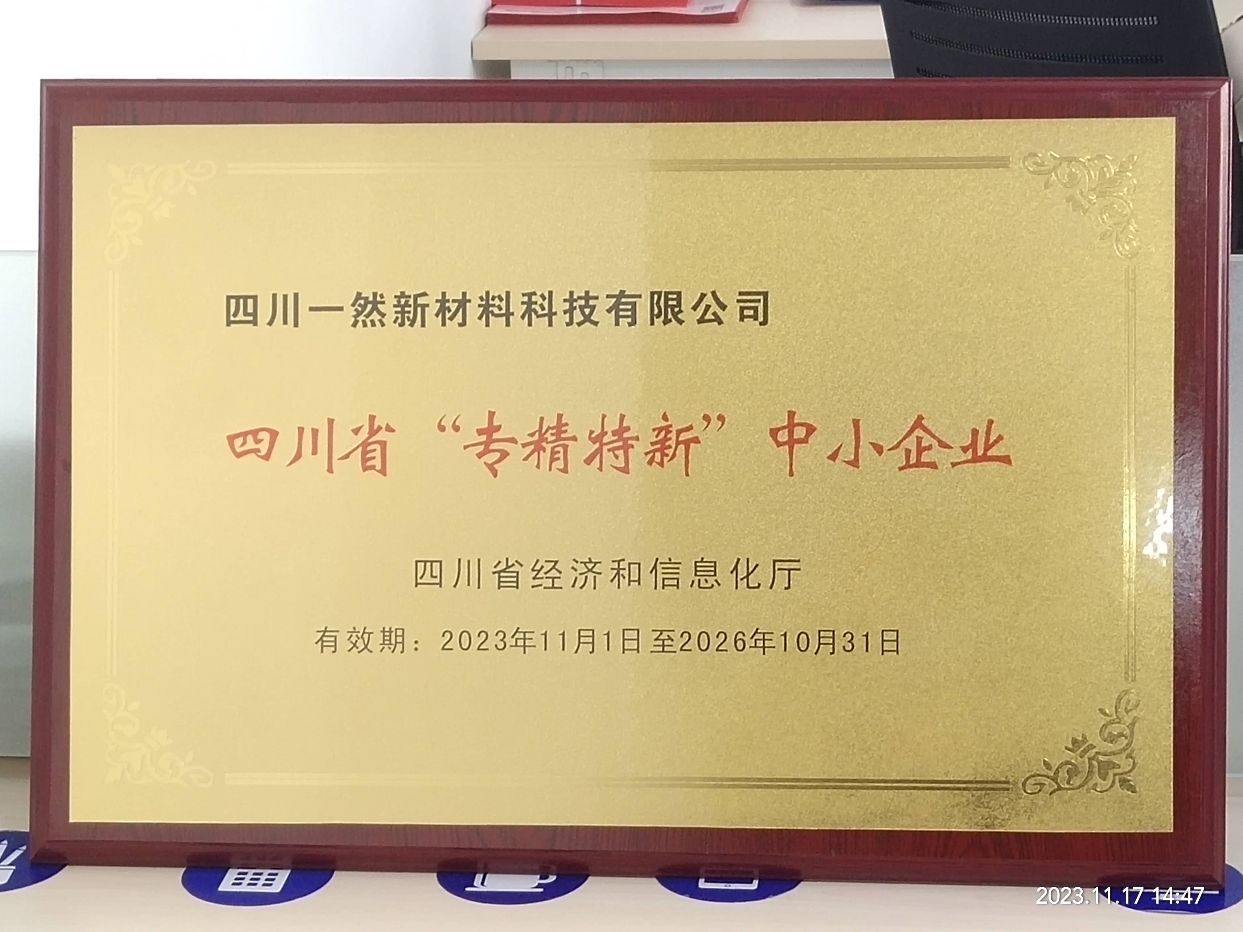 四川省l專精特新r中小企業(yè)證書.jpg